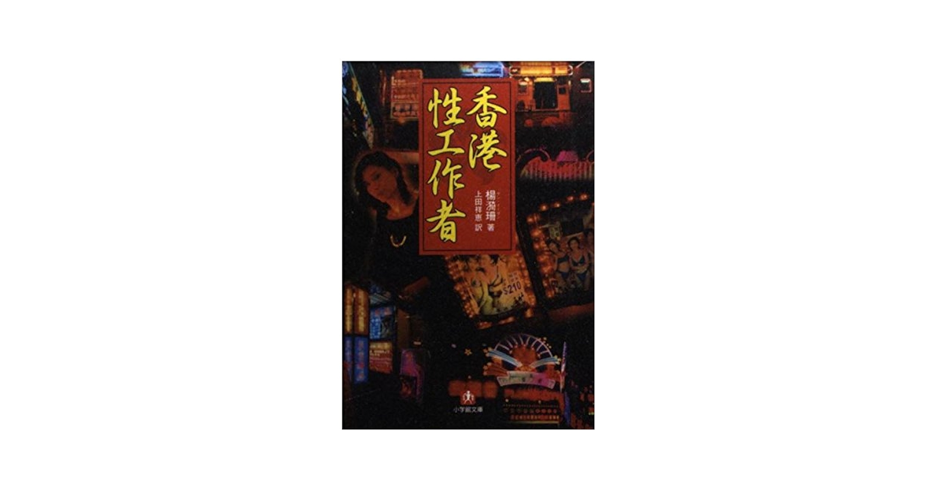 香港性工作者 (小学館文庫 R や- 13-1) | 楊 イー珊, 上田 祥恵 |本